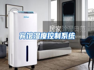 知识百科宾馆湿度控制系统