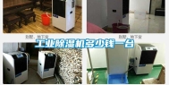 工业除湿机多少钱一台