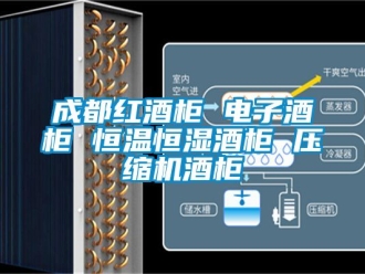 知识百科成都红酒柜 电子酒柜 恒温恒湿酒柜 压缩机酒柜