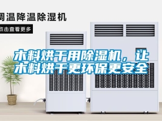 行业资讯木料烘干用除湿机，让木料烘干更环保更安全