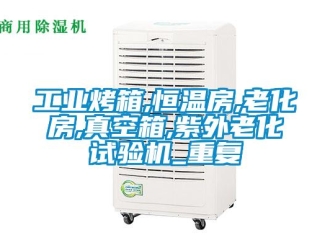 知识百科工业烤箱,恒温房,老化房,真空箱,紫外老化试验机_重复