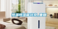 恒温恒湿箱北京_重复