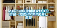大同工业除湿机哪家好今日价格一览表(2022更新)_重复