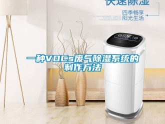 行业资讯一种VOCs废气除湿系统的制作方法