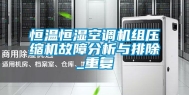 恒温恒湿空调机组压缩机故障分析与排除_重复