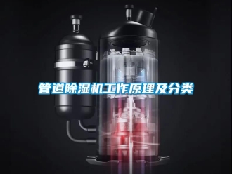 行业资讯管道除湿机工作原理及分类