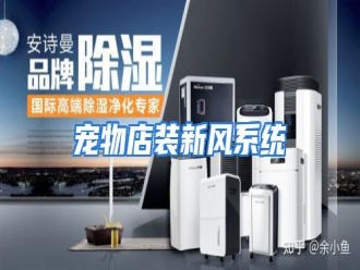 知识百科宠物店装新风系统