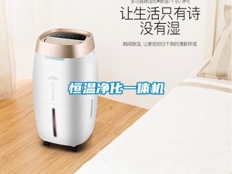 知识百科恒温净化一体机