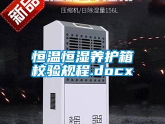 知识百科恒温恒湿养护箱校验规程.docx