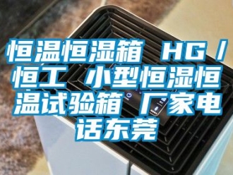 知识百科恒温恒湿箱 HG／恒工 小型恒湿恒温试验箱 厂家电话东莞