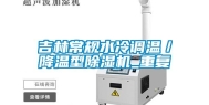 吉林常规水冷调温／降温型除湿机_重复