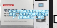 60B恒温恒湿养护箱使用说明书－天津市华通实验仪器厂（普通合伙）_重复