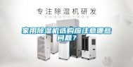 家用除湿机选购应注意哪些问题？