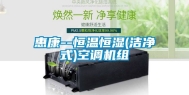 惠康--恒温恒湿(洁净式)空调机组