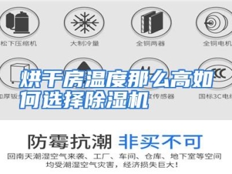 常见问题烘干房温度那么高如何选择除湿机