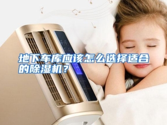常见问题地下车库应该怎么选择适合的除湿机？