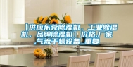 【供应东莞除湿机，工业除湿机，品牌除湿机】价格,厂家,气流干燥设备_重复