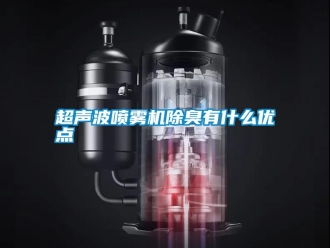 常见问题超声波喷雾机除臭有什么优点