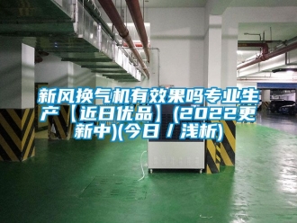 企业动态新风换气机有效果吗专业生产【近日优品】(2022更新中)(今日／浅析)