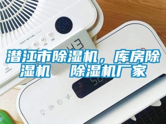 企业动态潜江市除湿机，库房除湿机  除湿机厂家