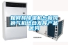 如何将除湿机与新风换气机结合发挥产品优势