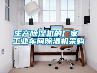 企业动态生产除湿机的厂家 工业车间除湿机采购
