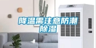 降温需注意防潮除湿