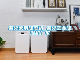 企业动态襄樊家用除湿机 襄樊工业除湿机厂家