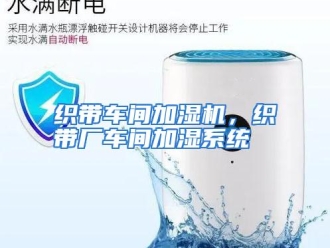 常见问题织带车间加湿机，织带厂车间加湿系统