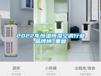 常见问题2022年恒温恒湿空调行业品牌榜_重复