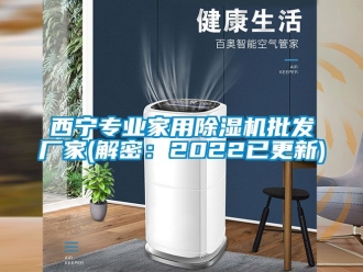 企业动态西宁专业家用除湿机批发厂家(解密：2022已更新)
