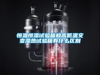 知识百科恒温恒湿试验箱和高低温交变湿热试验箱有什么区别
