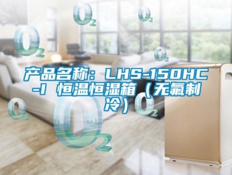 知识百科产品名称：LHS-150HC-I 恒温恒湿箱（无氟制冷）