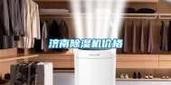 济南除湿机价格