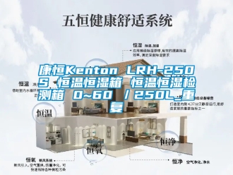 知识百科康恒Kenton LRH-250S 恒温恒湿箱 恒温恒湿检测箱 0~60℃／250L_重复