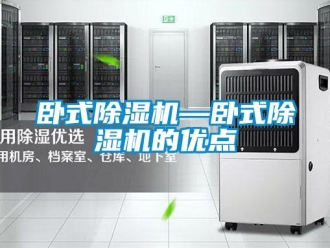 行业资讯卧式除湿机—卧式除湿机的优点
