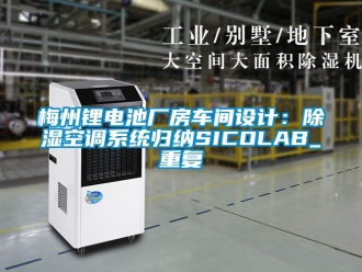 行业资讯梅州锂电池厂房车间设计：除湿空调系统归纳SICOLAB_重复