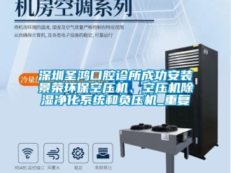 行业资讯深圳圣鸿口腔诊所成功安装景荣环保空压机、空压机除湿净化系统和负压机_重复