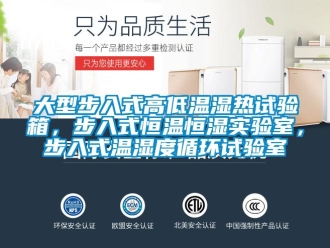 知识百科大型步入式高低温湿热试验箱，步入式恒温恒湿实验室，步入式温湿度循环试验室