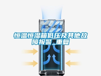 知识百科恒温恒湿箱低压及其他故障报警_重复