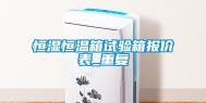 恒湿恒温箱试验箱报价表_重复