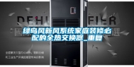 绿岛风新风系统家庭装修必配的全热交换器_重复
