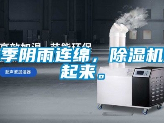 行业资讯秋季阴雨连绵，除湿机用起来。