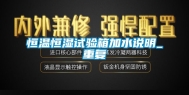 恒温恒湿试验箱加水说明_重复