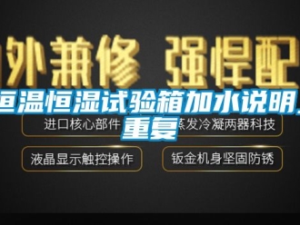 知识百科恒温恒湿试验箱加水说明_重复