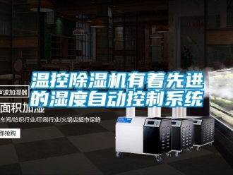 行业资讯温控除湿机有着先进的湿度自动控制系统