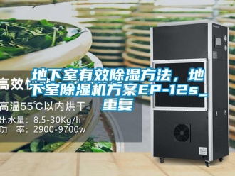 行业资讯地下室有效除湿方法，地下室除湿机方案EP-12s_重复