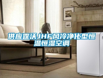 知识百科供应霆沃JHF风冷净化型恒温恒湿空调