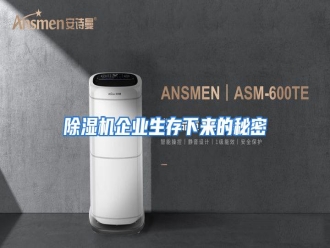知识百科除湿机企业生存下来的秘密