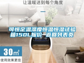 知识百科可恒定温湿度恒温恒湿试验箱150L报价 返回列表页